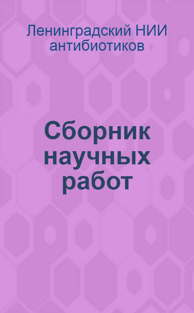 Сборник научных работ