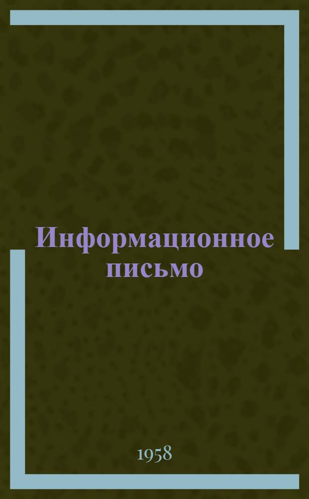 Информационное письмо : № 1-