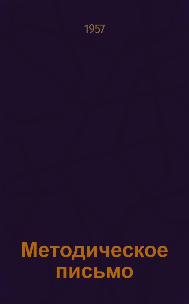 Методическое письмо : № 1-