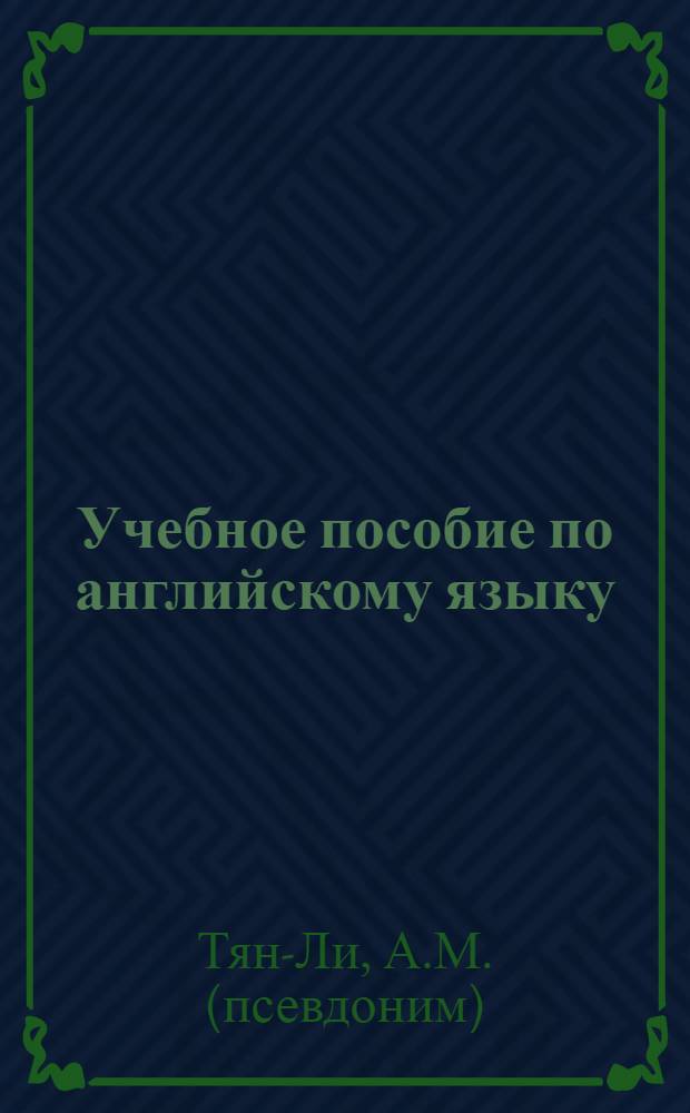 Учебное пособие по английскому языку