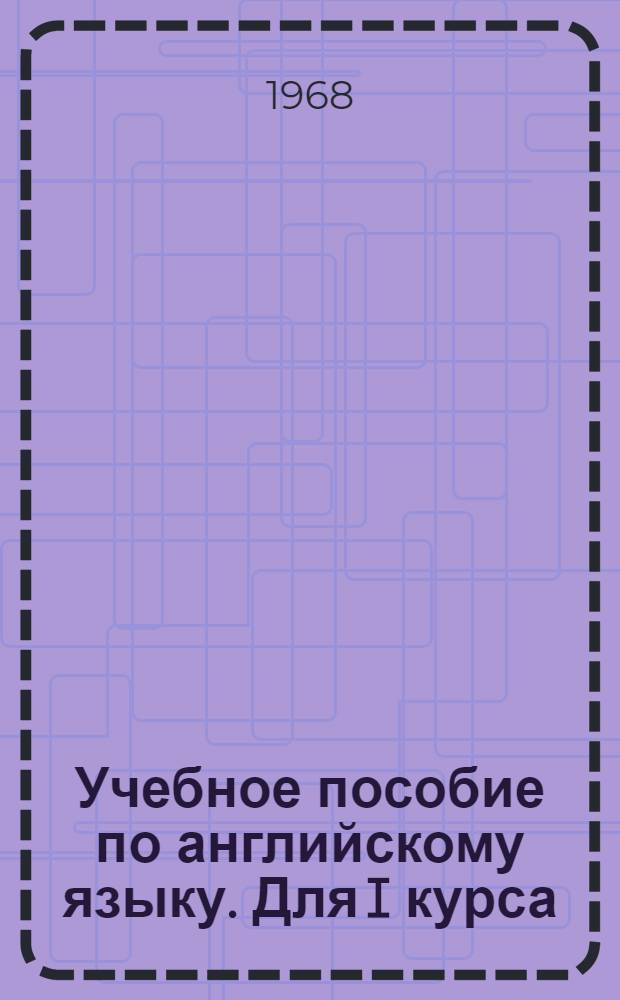 Учебное пособие по английскому языку. Для I курса
