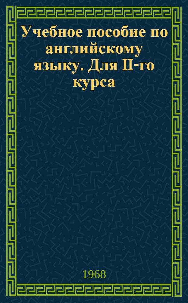 Учебное пособие по английскому языку. Для II-го курса