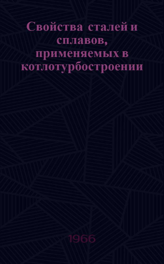 Свойства сталей и сплавов, применяемых в котлотурбостроении