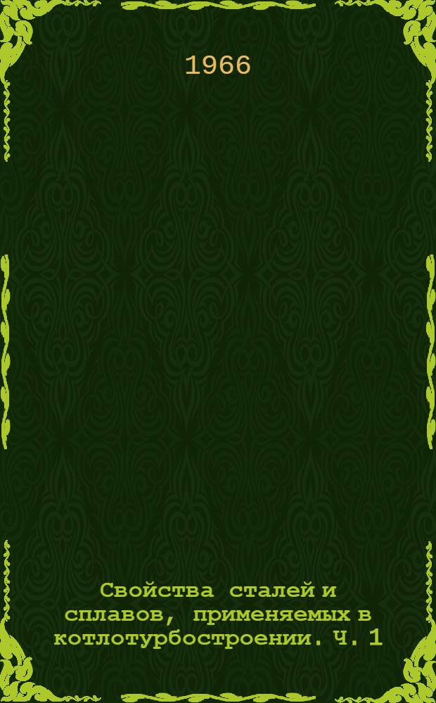 Свойства сталей и сплавов, применяемых в котлотурбостроении. Ч. 1