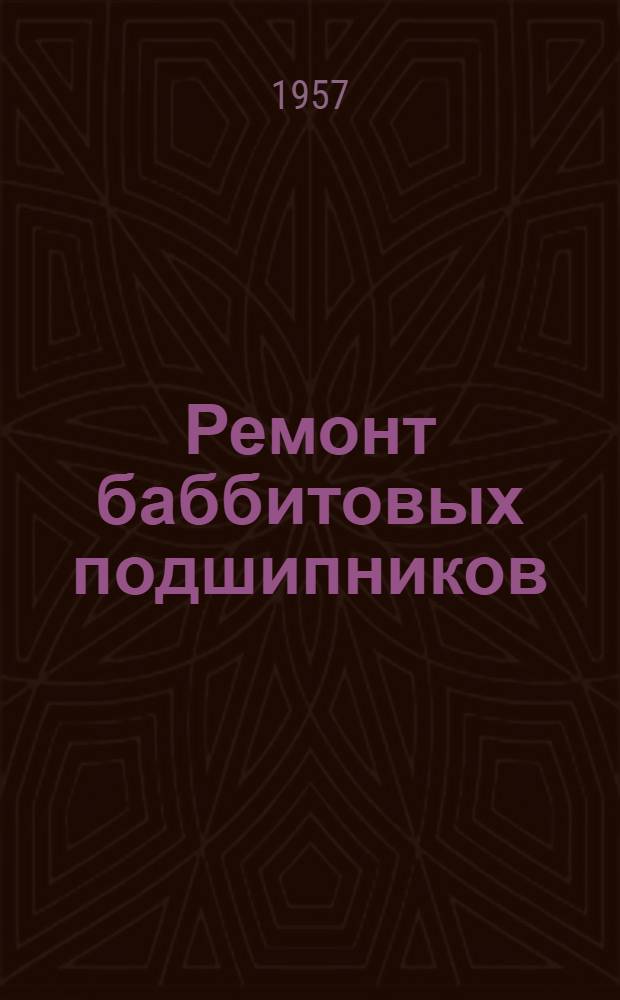 Ремонт баббитовых подшипников : Вып. 1. Вып. 1