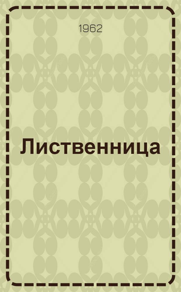 Лиственница : Межвуз. сборник науч. трудов