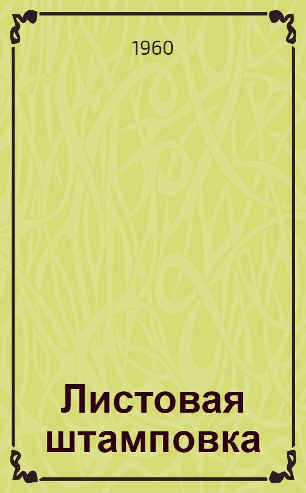 Листовая штамповка : Материалы семинара "Комплексная механизация и автоматизация листоштамповочного производства" : Сб. 1-