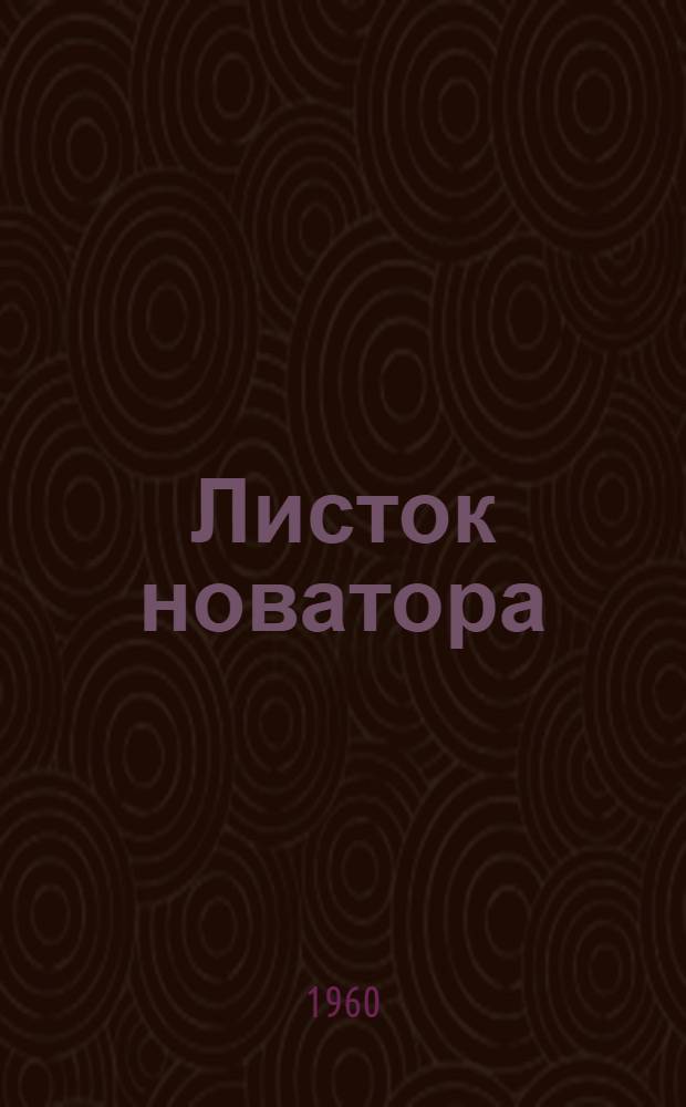 Листок новатора
