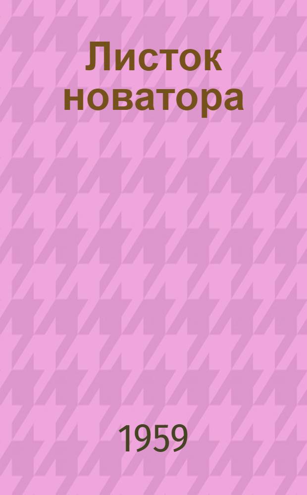 Листок новатора : № 220-