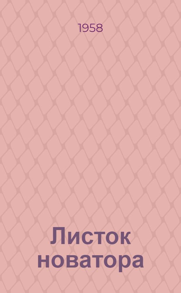 Листок новатора