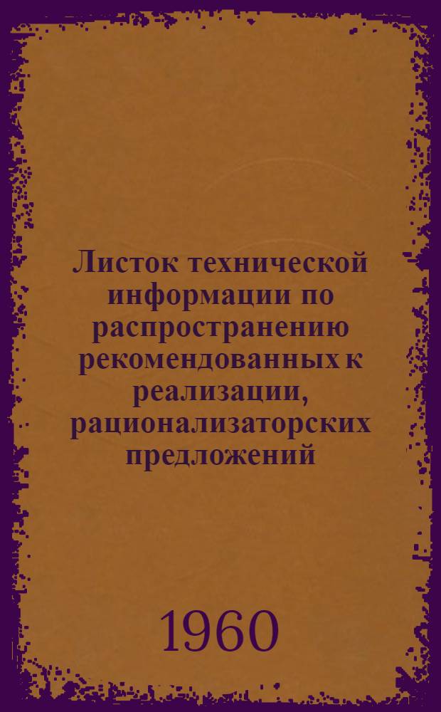 Листок технической информации по распространению рекомендованных к реализации, рационализаторских предложений