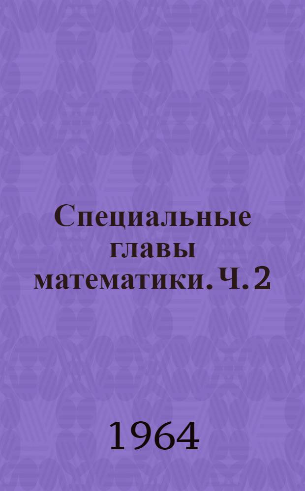 Специальные главы математики. Ч. 2 : Специальные функции, волновые уравнения