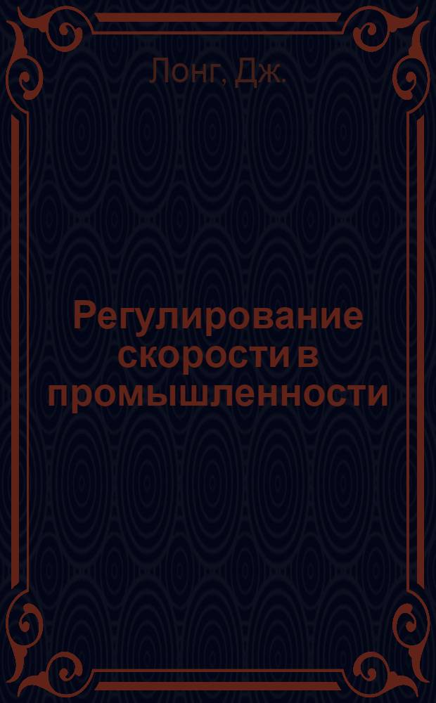 [Регулирование скорости в промышленности
