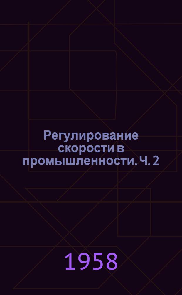 [Регулирование скорости в промышленности. Ч. 2