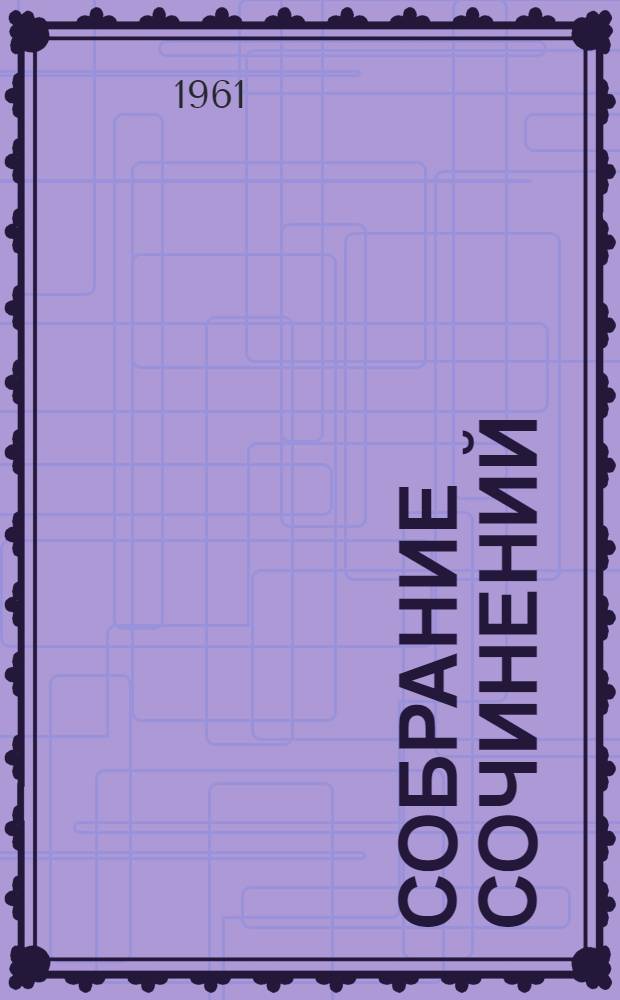 Собрание сочинений : В 14 т. Т. 2 : [Путешествие на "Ослепительном" ; Дочь снегов ; Зов предков