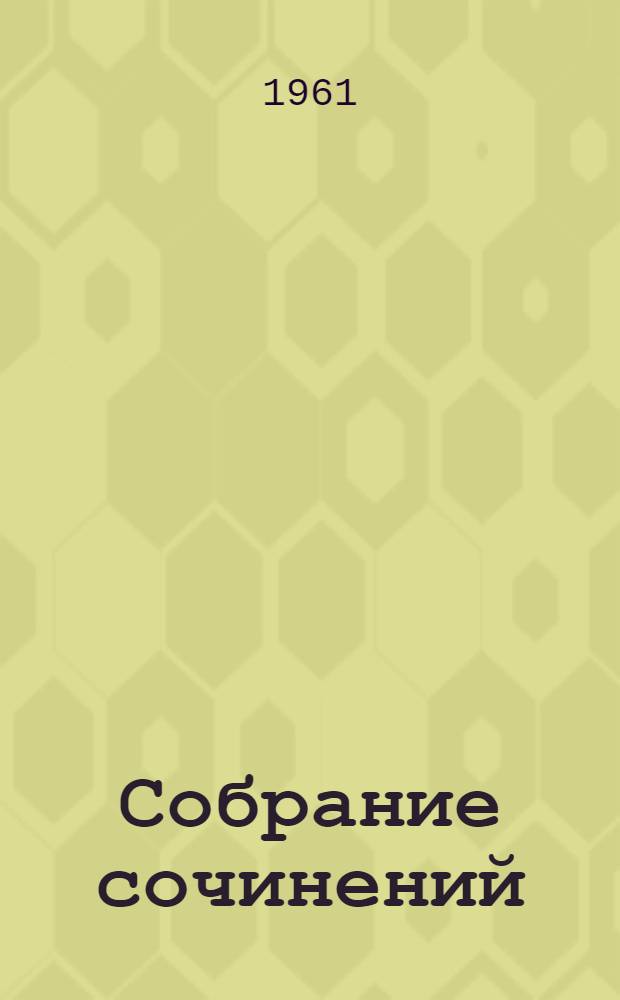 Собрание сочинений : В 14 т. Т. 3 : [Люди бездны ; Игра ; Разделы
