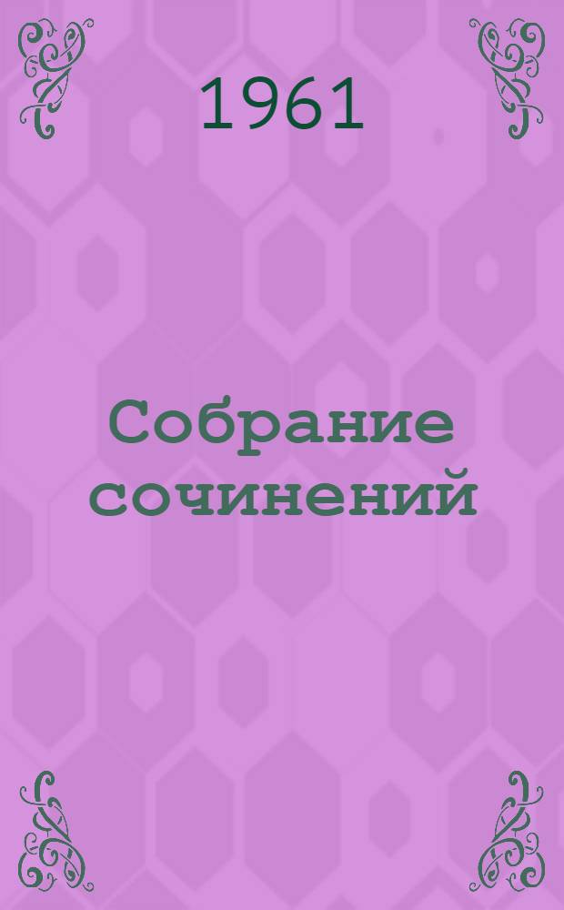 Собрание сочинений : В 14 т. Т. 6 : [Статьи ; Железная пята ; Путешествие на "Снарке" ; Кража