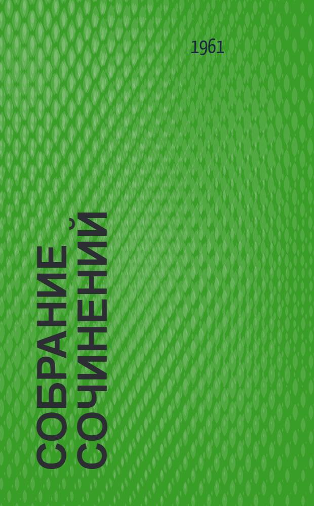 Собрание сочинений : В 14 т. Т. 9 : [Разделы ; Лютый зверь
