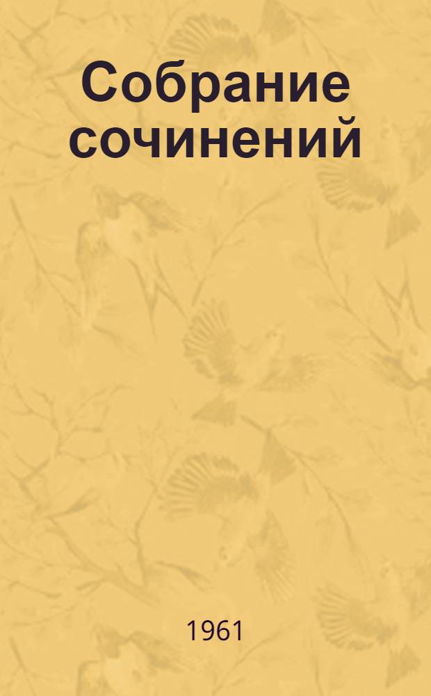 Собрание сочинений : В 14 т. Т. 11 : [Джон - Ячменное зерно ; Смирительная рубашка ; Алая чума