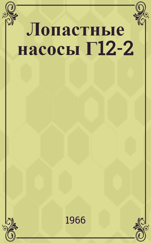 Лопастные насосы Г12-2 : Инструкция по монтажу и эксплуатации