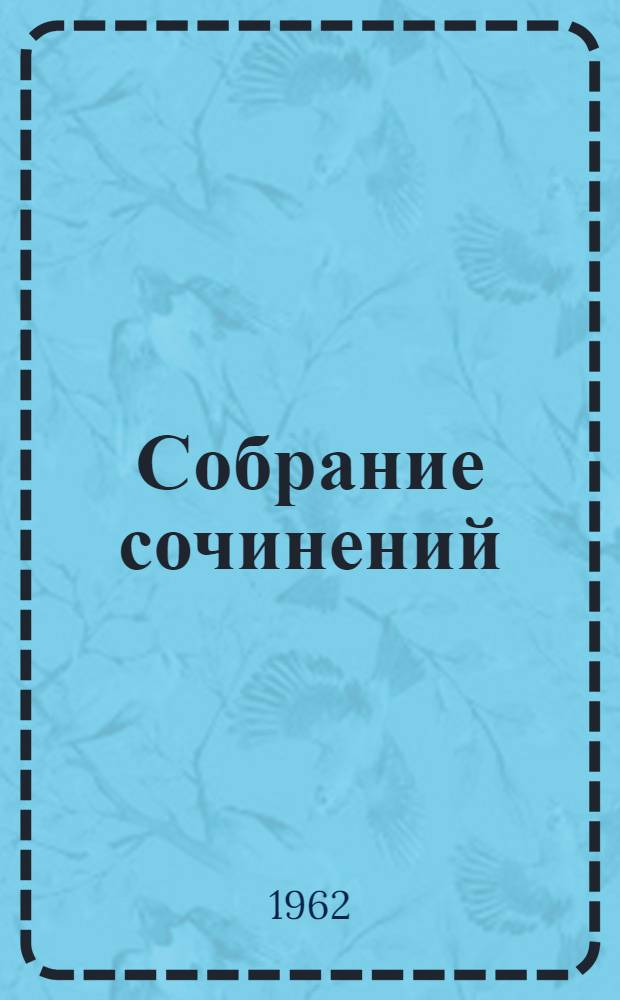 Собрание сочинений : В 6 т. : Пер. с исп