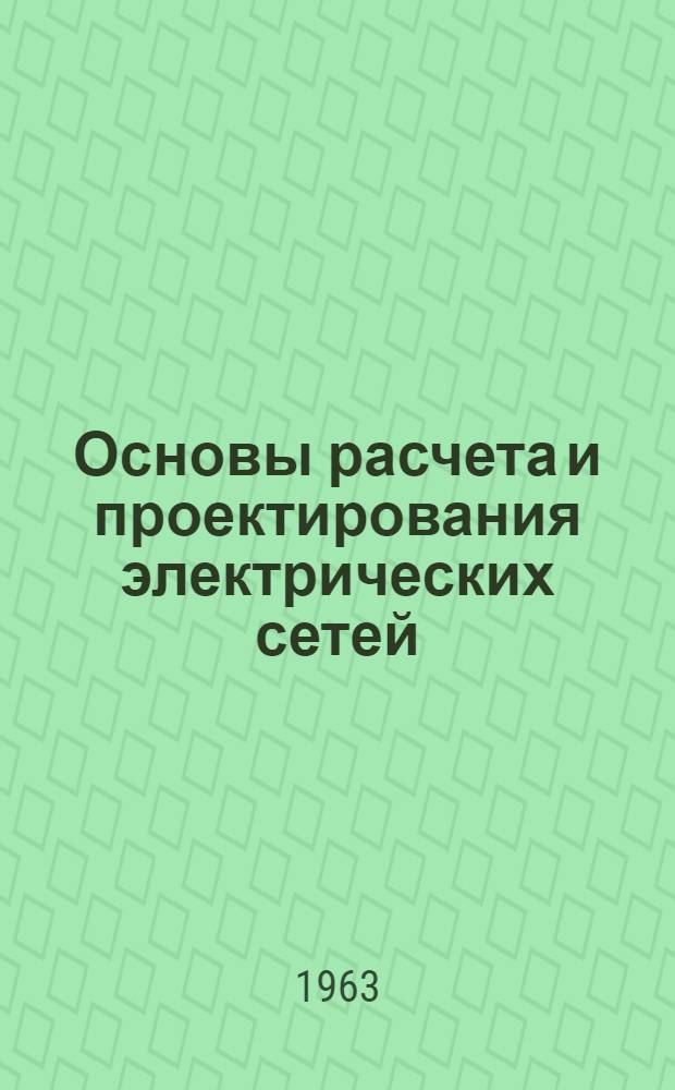 Основы расчета и проектирования электрических сетей : (Лекции) : Вып. 1-