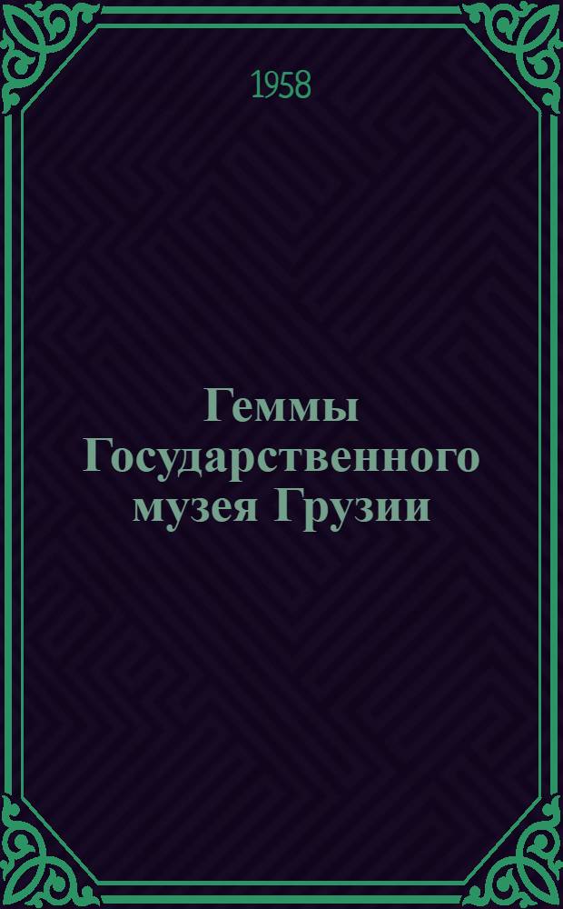 Геммы Государственного музея Грузии : 2