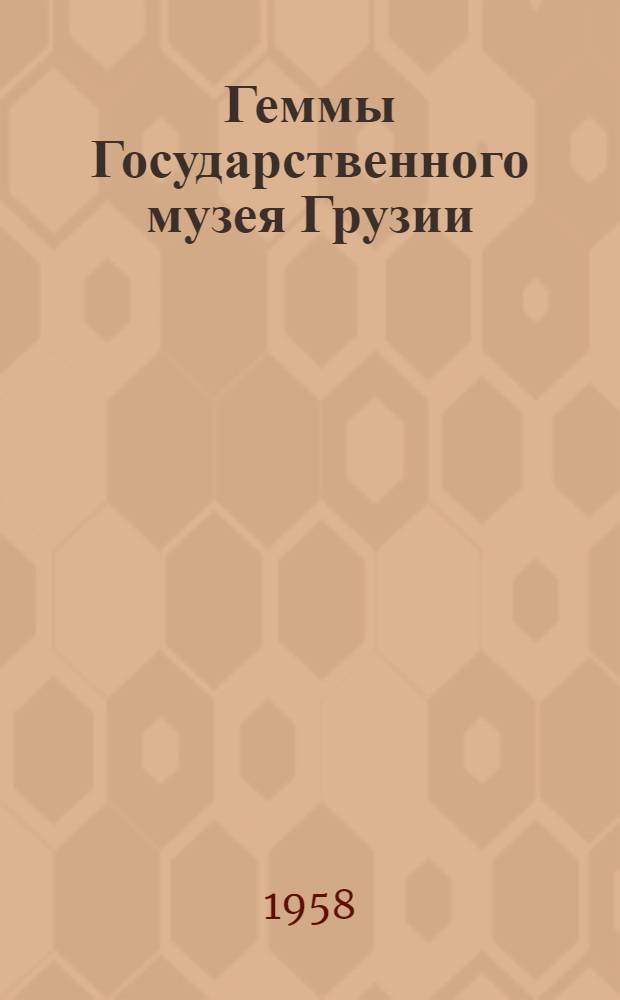 Геммы Государственного музея Грузии : 2. 2 : Памятники глиптики, найденные в Армазисхеви и Багинети