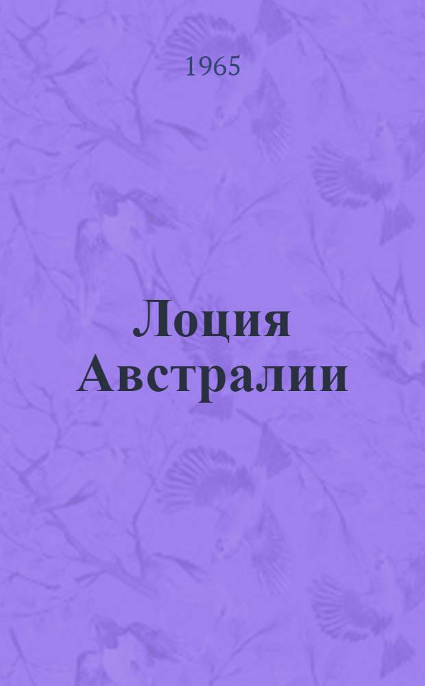 Лоция Австралии : Ч. 1-. Ч. 1 : Северный и западный берега Австралии