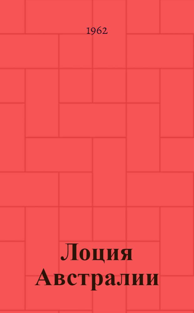 Лоция Австралии : Ч. 1-. Ч. 3 : Юго-восточный берег Австралии от мыса Нортамберленд до порта Сидней и остров Тасмания