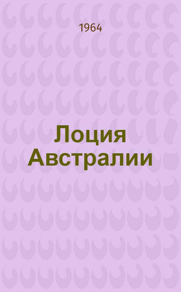 Лоция Австралии : Ч. 1-. Ч. 3. Прил. : Дополнение № 1