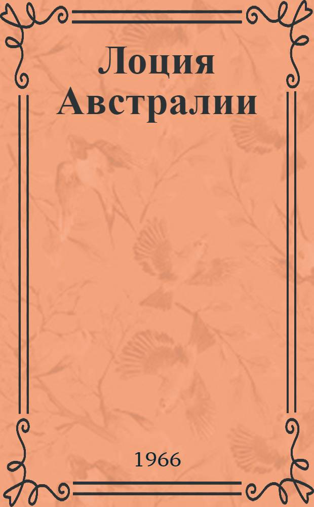 Лоция Австралии : Ч. 1-. Ч. 4 : Восточный берег Австралии и южный берег Новой Гвинеи