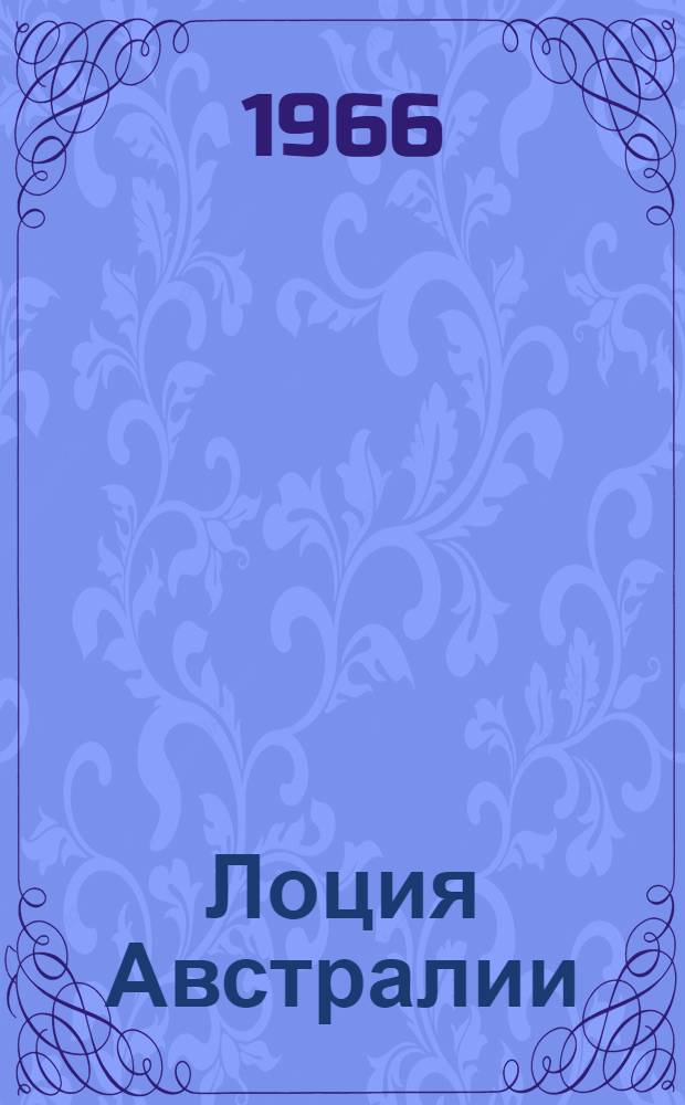 Лоция Австралии : Ч. 1-. Ч. 4 : Восточный берег Австралии и южный берег Новой Гвинеи