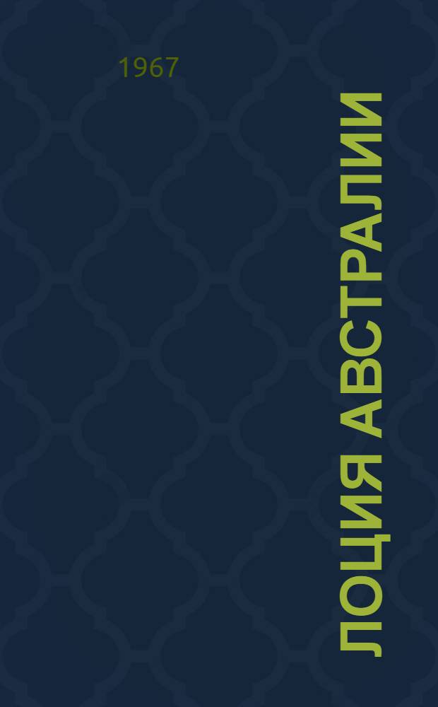 Лоция Австралии : Ч. 1-. Ч. 4. Прил. : Дополнение № 1...
