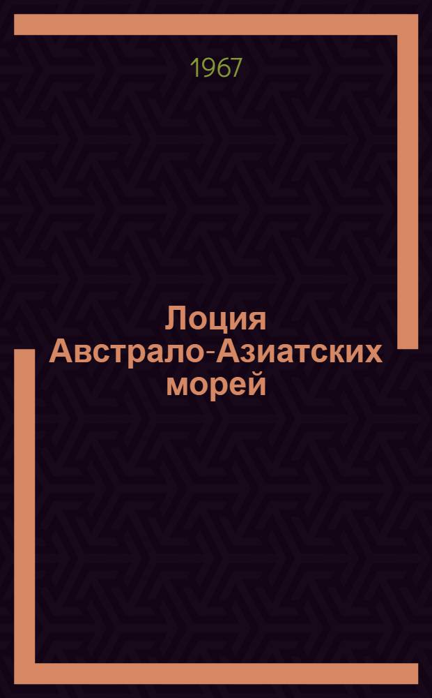 Лоция Австрало-Азиатских морей : Ч. 1-. Ч. 1 : Филиппинские острова и северо-восточный берег острова Калимантан