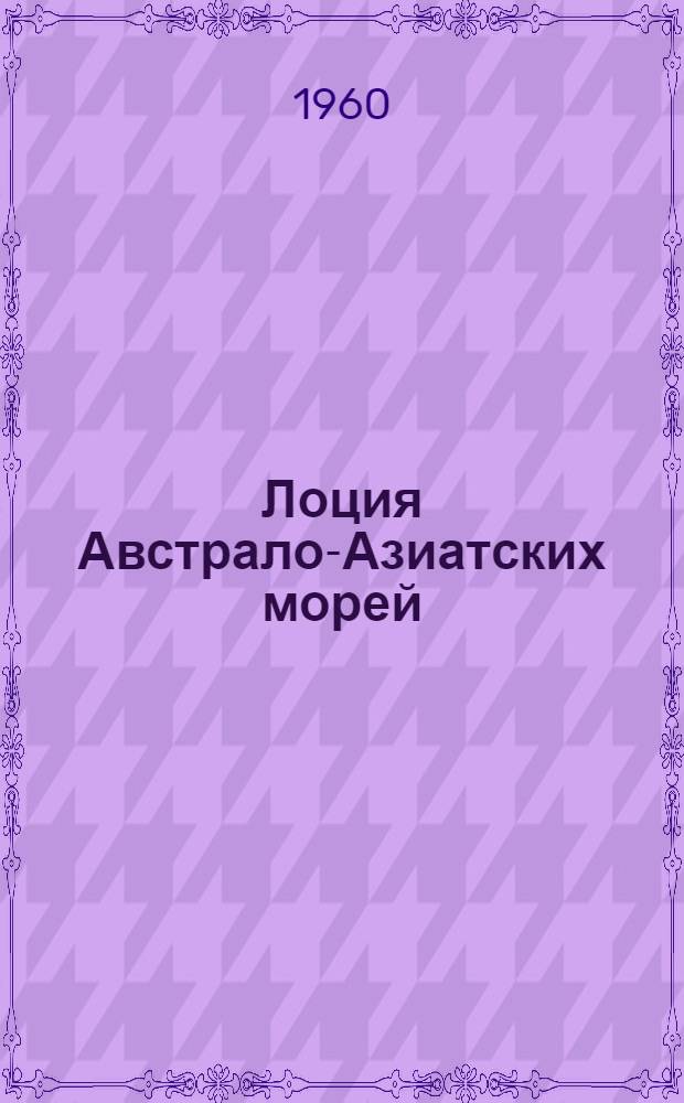 [Лоция Австрало-Азиатских морей : Ч. 2. Вып. 1. Изд. 1955 г. : Дополнение..