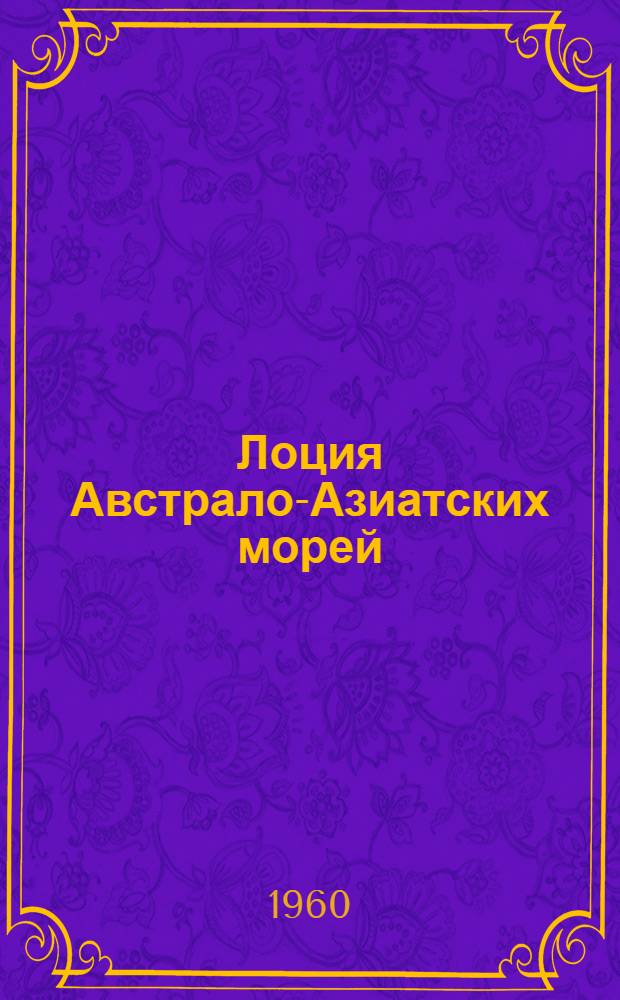 [Лоция Австрало-Азиатских морей : Ч. 2. Вып. 2. Изд. 1955 г. : Дополнение..