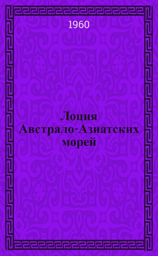 [Лоция Австрало-Азиатских морей : Ч. 3