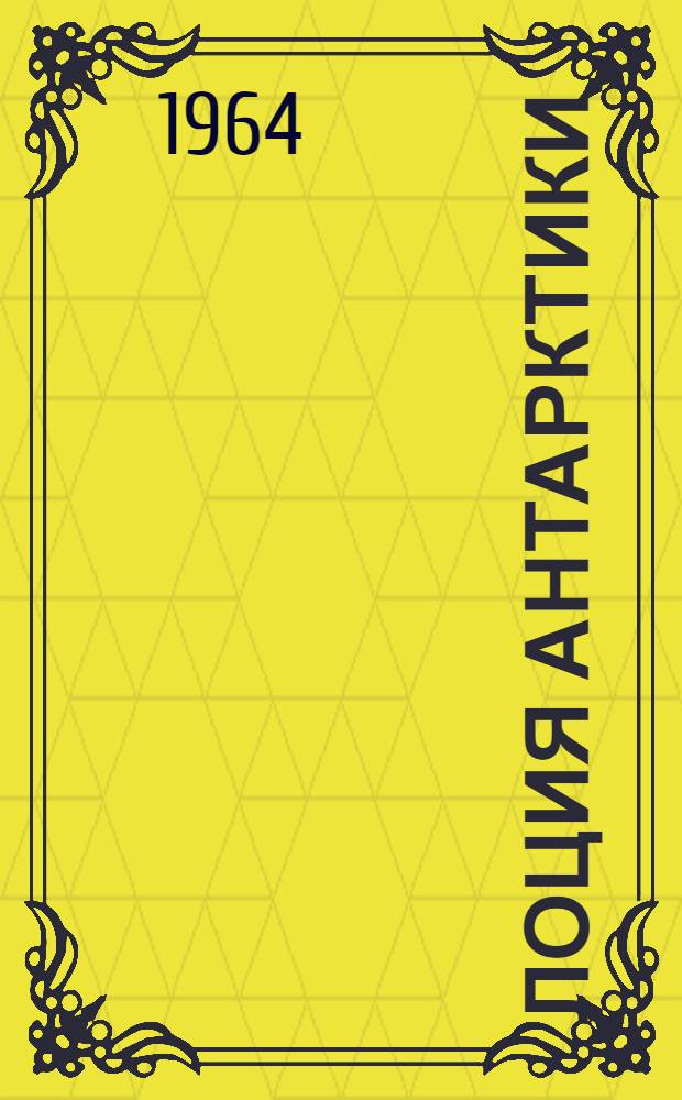 Лоция Антарктики : [В 2 вып.] Вып. 1-2. Вып. 1. Прил. : Дополнение № 1