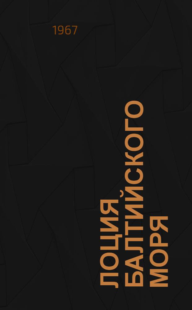 Лоция Балтийского моря : Ч. 2. Ч. 2 : Южная часть моря