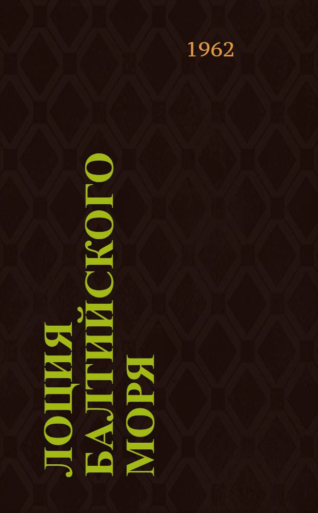 Лоция Балтийского моря : Ч. 2