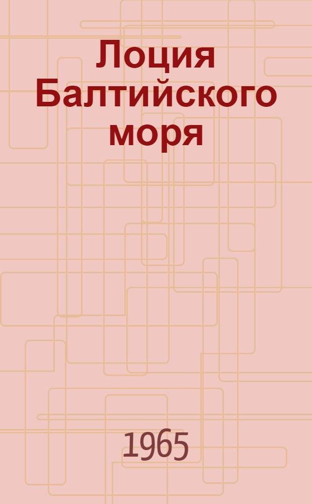 Лоция Балтийского моря : Ч. 2. Ч. 2. Прил. : Дополнение № 2...