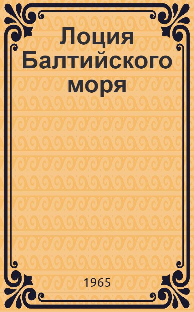 Лоция Балтийского моря : Ч. 2. Ч. 3 : Западная часть моря от Ботнического залива до мыса Торхамнсудде с островами Готланд и Эланд