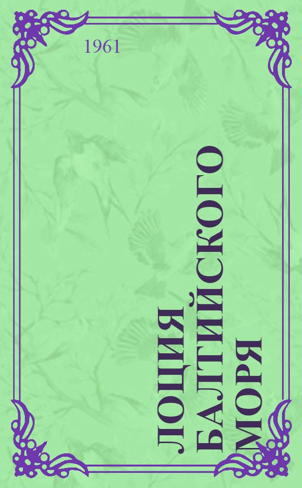 [Лоция Балтийского моря : Ч. 1. Изд. 1958 г.] Дополнение... № 1