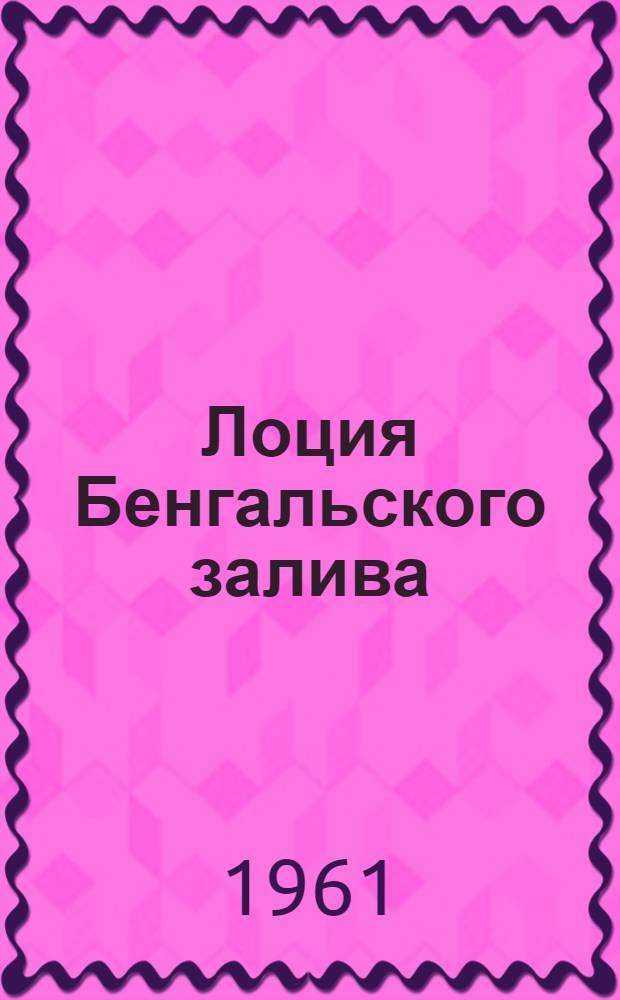 [Лоция Бенгальского залива : Изд. 1952 г. : Дополнение..