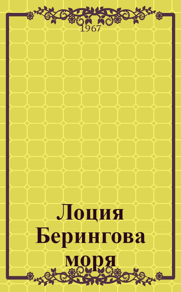 [Лоция Берингова моря : Ч. 2. Изд. 1959 г.] Дополнение № 1-. № 2