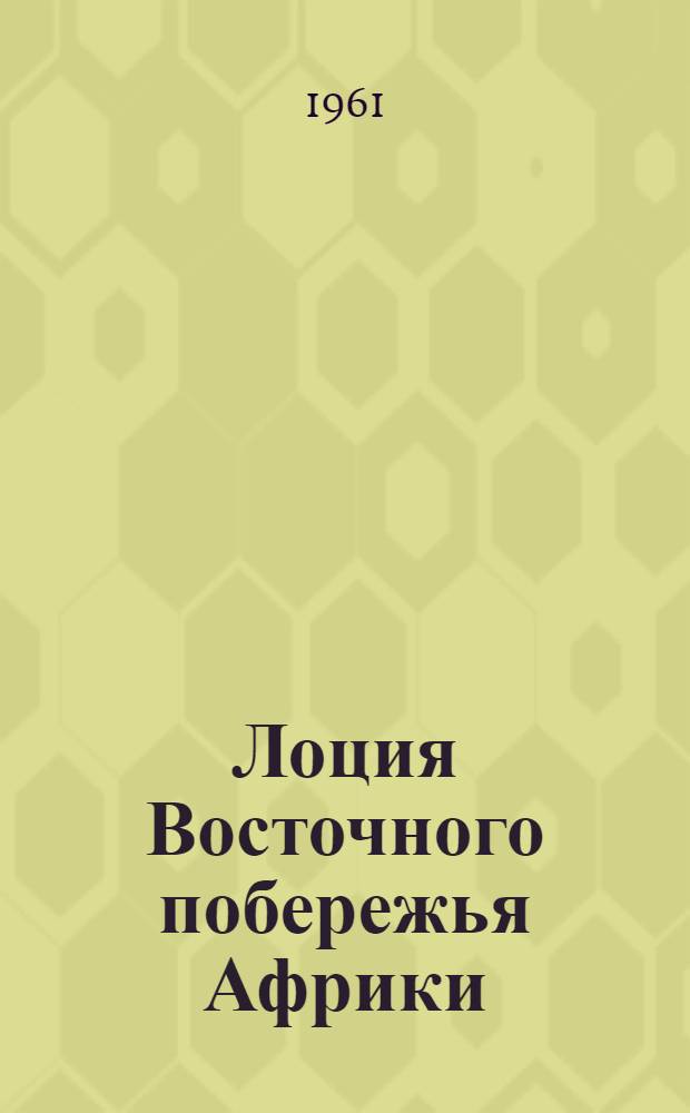 Лоция Восточного побережья Африки