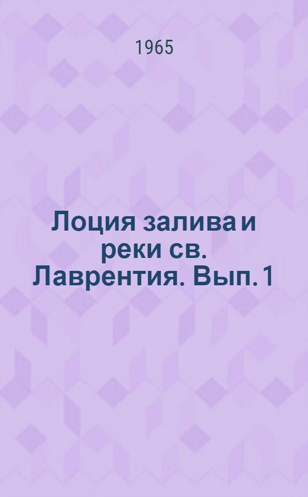 Лоция залива и реки св. Лаврентия. Вып. 1 : Северная часть залива св. Лаврентия и река св. Лаврентия