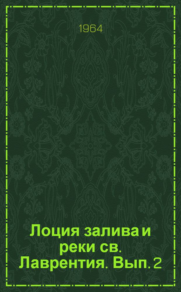 Лоция залива и реки св. Лаврентия. Вып. 2 : Южная часть залива св. Лаврентия