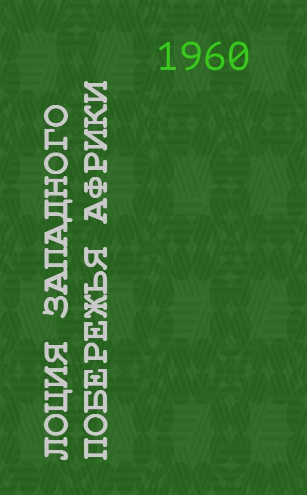 Лоция западного побережья Африки : Ч. 2-. Ч. 2 : От бухты Рио-дель-Рей до мыса Доброй Надежды и острова Вознесения, св. Елены, Тристан-да-Кунья и Гоф
